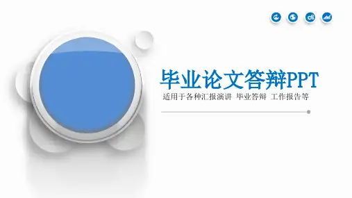最新优质毕业论文答辩PPT模板