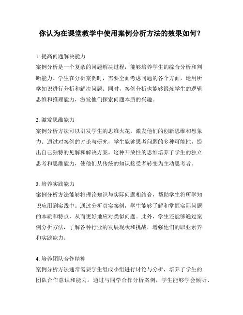 你认为在课堂教学中使用案例分析方法的效果如何？