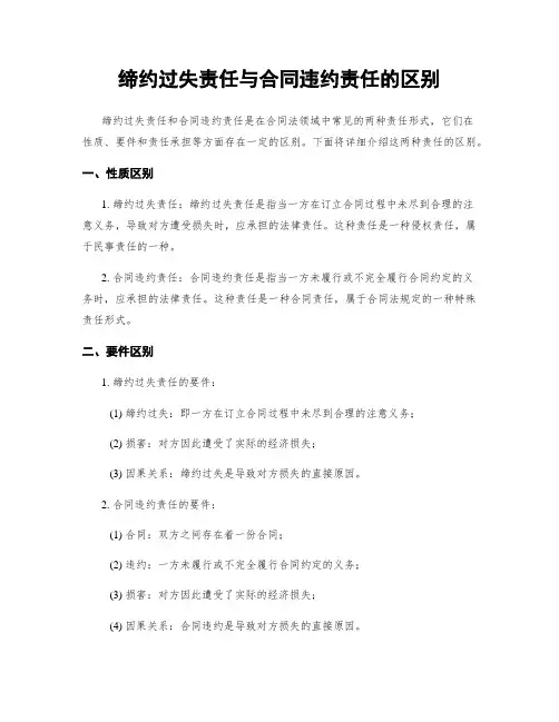 缔约过失责任与合同违约责任的区别