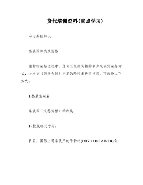 货代培训资料(重点学习)