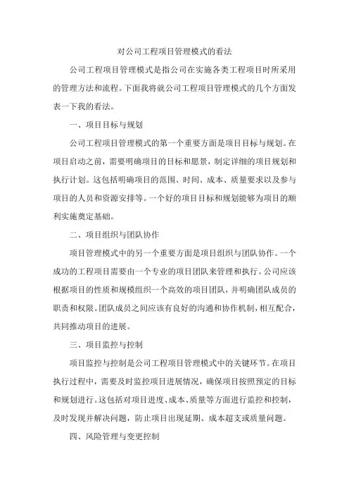 对公司工程项目管理模式的看法