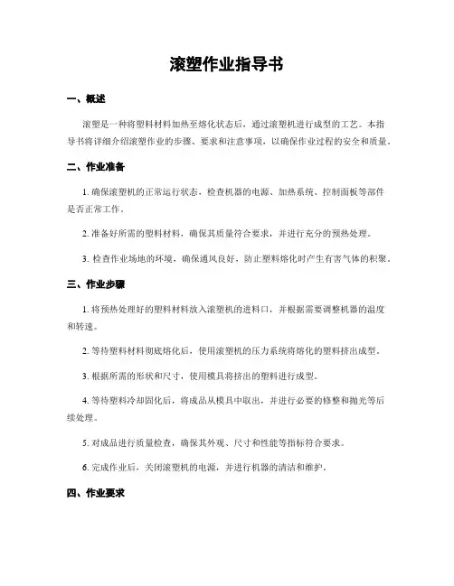 滚塑作业指导书