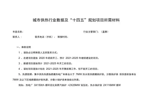 城市供热行业数据及“十四五”规划项目所需材料