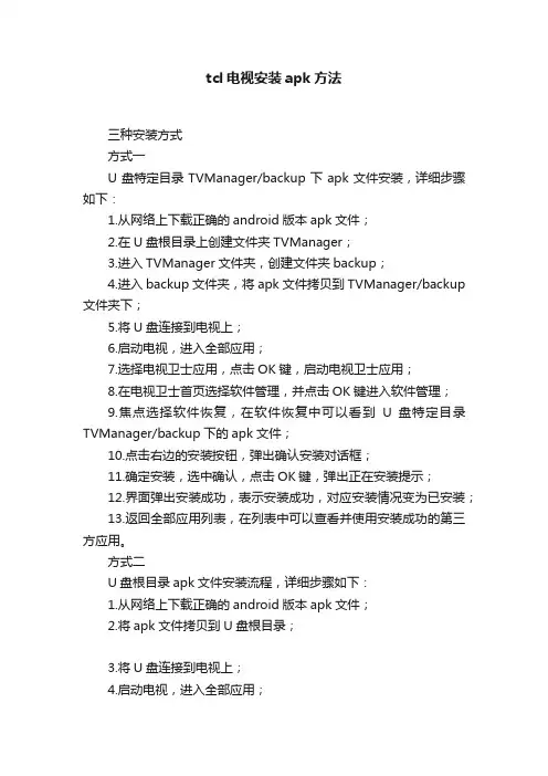 tcl电视安装apk方法