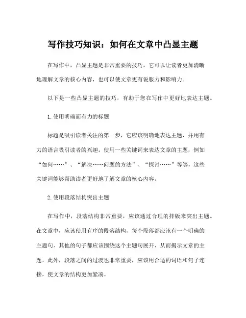 写作技巧知识：如何在文章中凸显主题