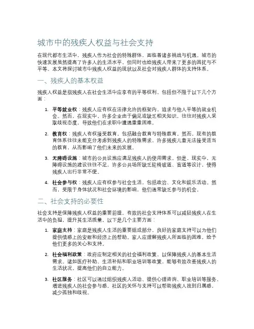 城市中的残疾人权益与社会支持