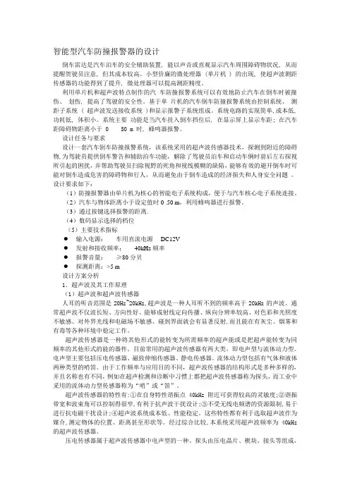 智能型汽车防撞报警器的设计