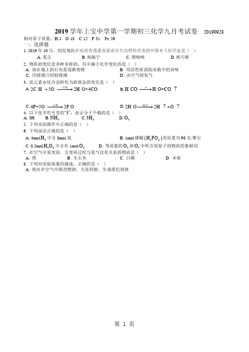 上海上宝中学九上第一次月考化学试卷(Word版)