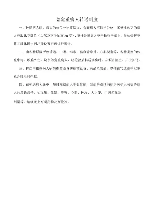 医院急危重病人转送制度(标准版)