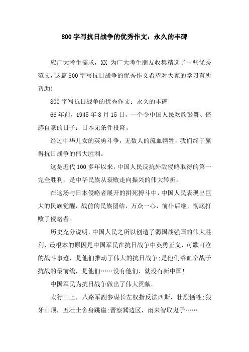800字写抗日战争的优秀作文：永久的丰碑