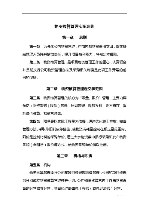 物资核算管理实施细则