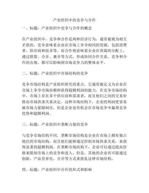 产业组织中的竞争与合作
