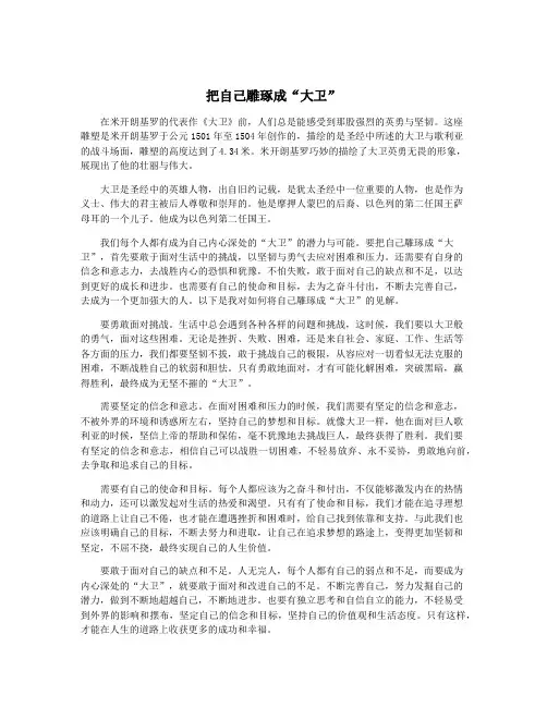 把自己雕琢成“大卫”