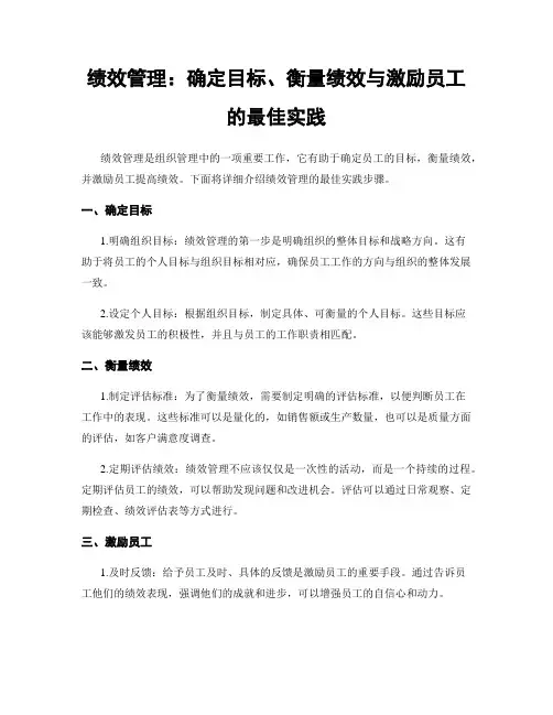 绩效管理：确定目标、衡量绩效与激励员工的最佳实践