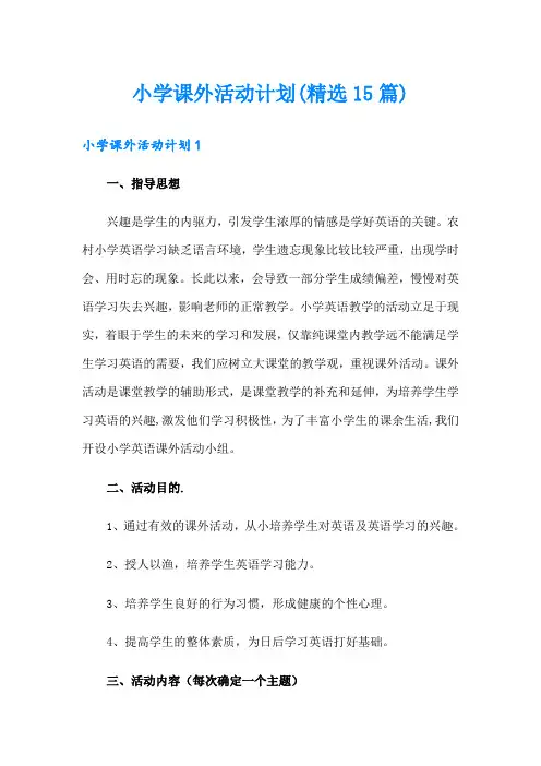 小学课外活动计划(精选15篇)