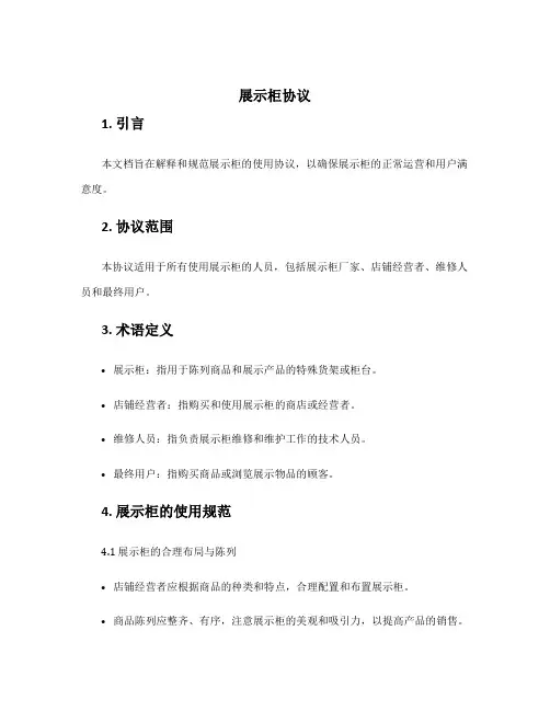 展示柜协议