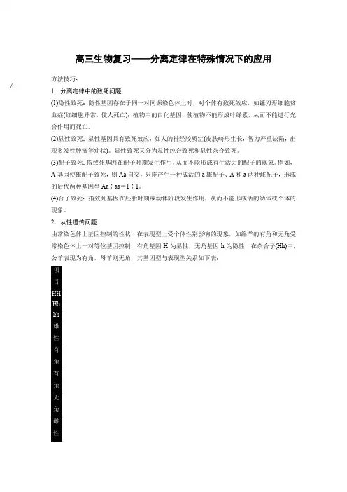 高三生物复习——分离定律在特殊情况下的应用