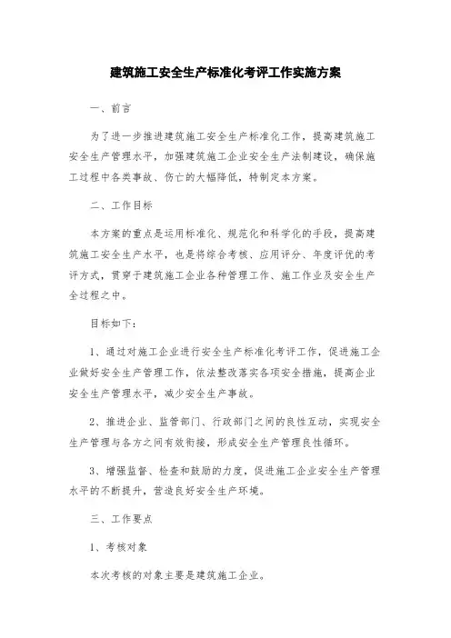 建筑施工安全生产标准化考评工作实施方案