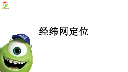 级上册地理课件1.1经纬网定位共19张PPT