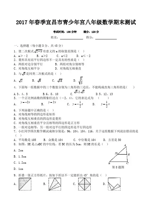 2017年春季宜昌市青少年宫八年级(下)数学期末测试及答案