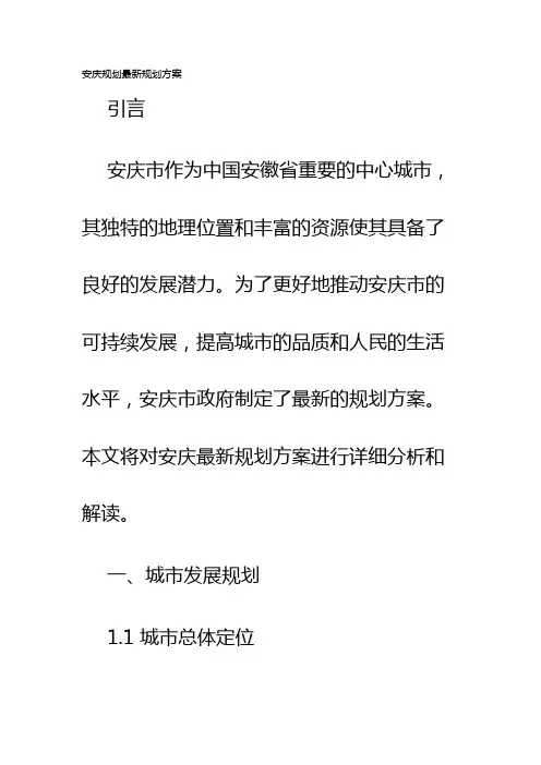 安庆规划最新规划方案