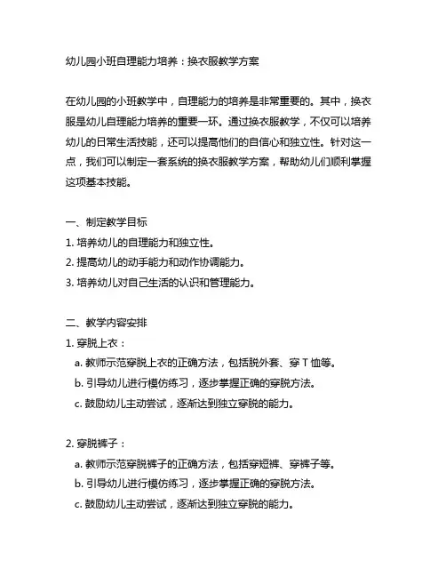幼儿园小班自理能力培养：换衣服教学方案