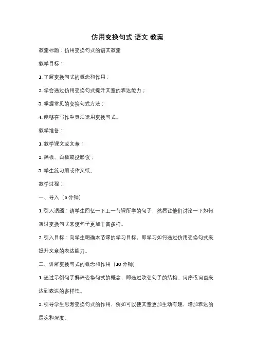仿用变换句式 语文 教案