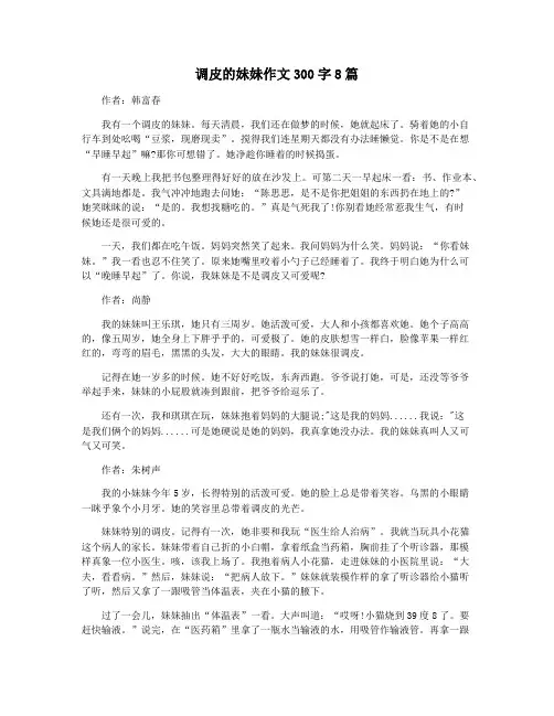 调皮的妹妹作文300字8篇