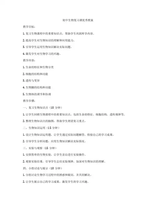 初中生物复习课优秀教案