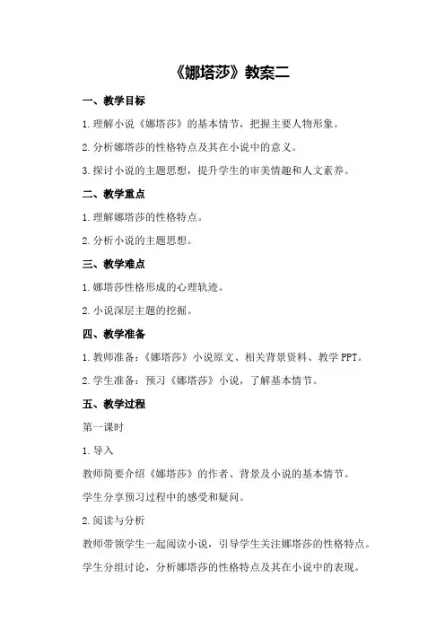 《娜塔莎》教案二