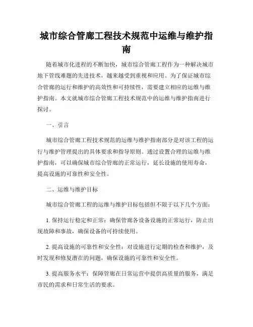 城市综合管廊工程技术规范中运维与维护指南