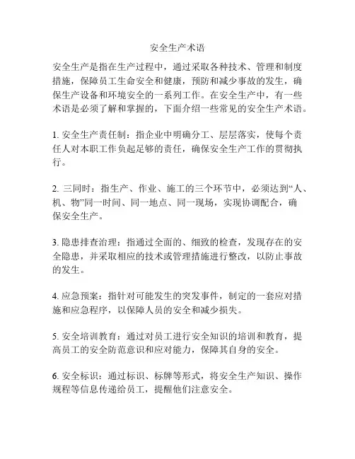 安全生产术语