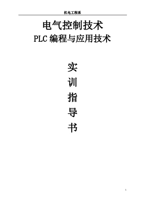 PLC实训指导书-电气自动化