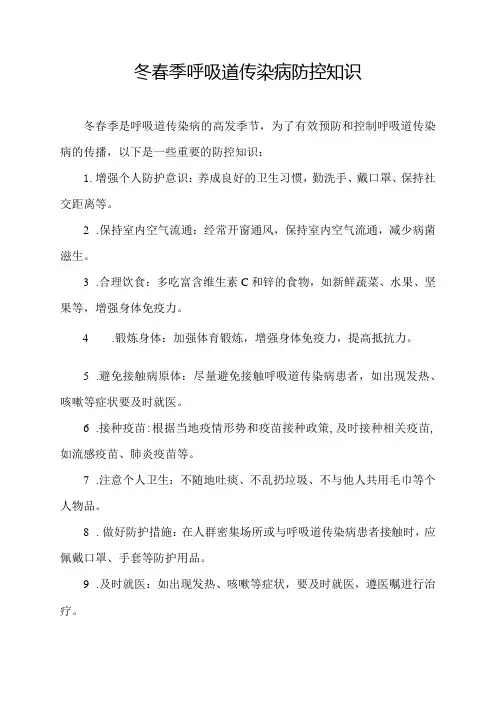 冬春季呼吸道传染病防控知识