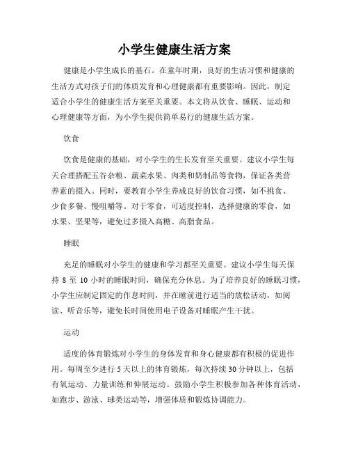 小学生健康生活方案