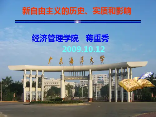 新自由主义的历史、实质和影响