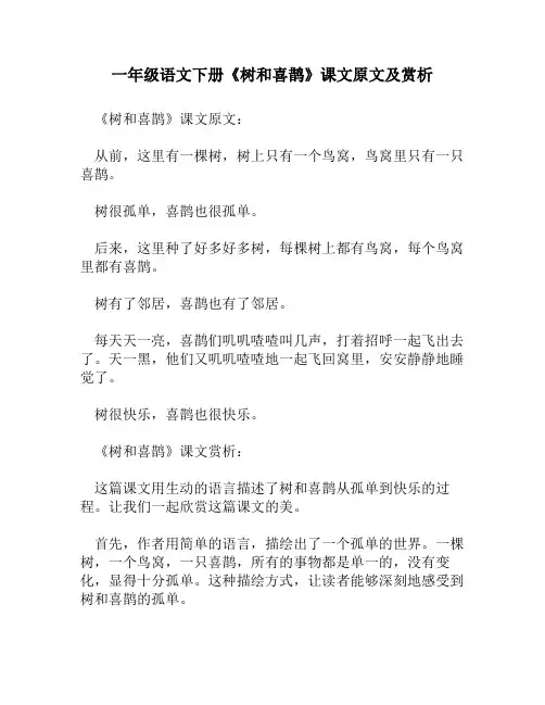 一年级语文下册《树和喜鹊》课文原文及赏析