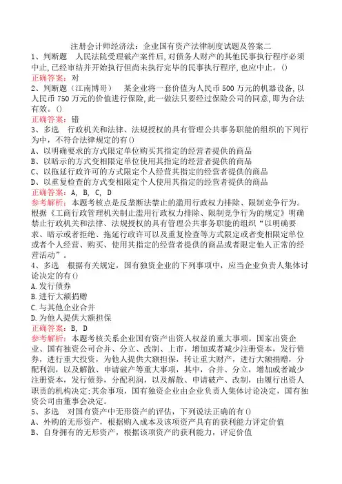 注册会计师经济法：企业国有资产法律制度试题及答案二