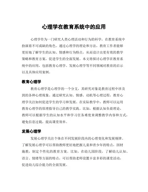 心理学在教育系统中的应用