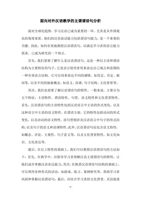 面向对外汉语教学的主谓谓语句分析