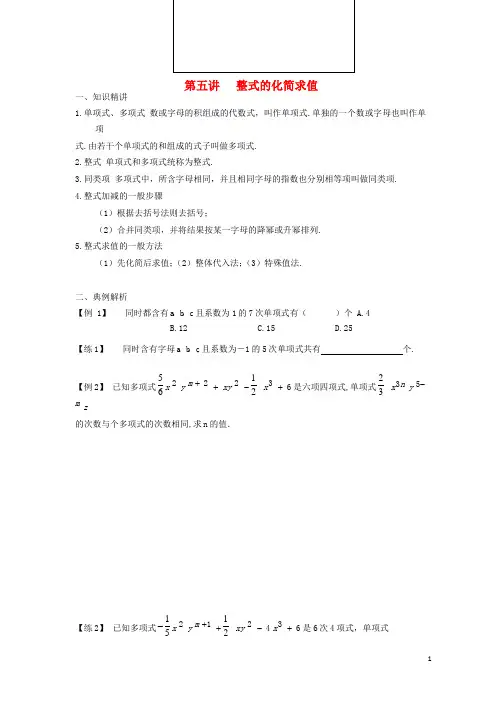 七年级数学上册 专题复习讲义 第五讲 整式的化简求值(无答案)(新版)新人教版