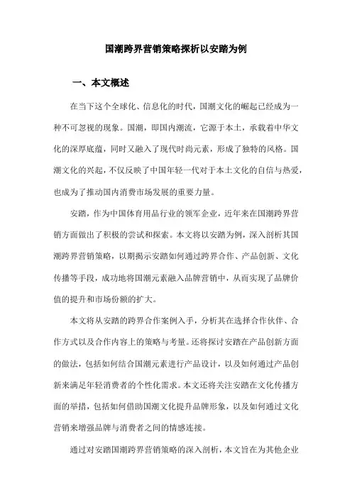 国潮跨界营销策略探析以安踏为例
