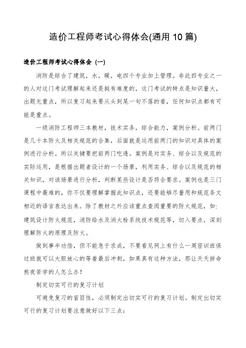 造价工程师考试心得体会(通用10篇)