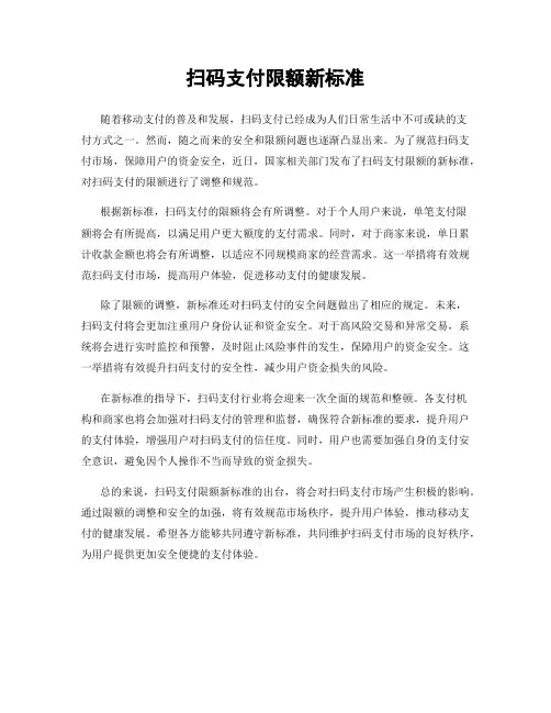 扫码支付限额新标准