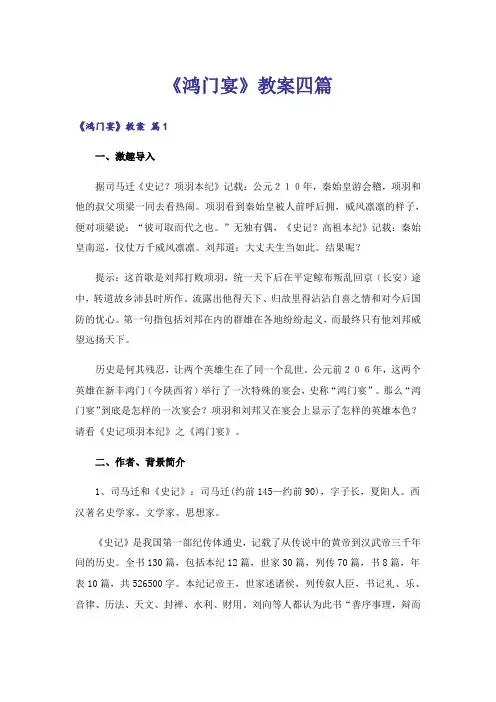 《鸿门宴》教案四篇