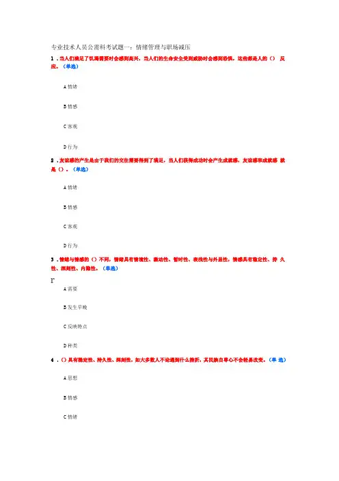 专业技术人员公需科考试题一：情绪管理与职场减压