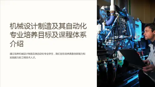 机械设计制造及其自动化专业培养目标及课程体系介绍