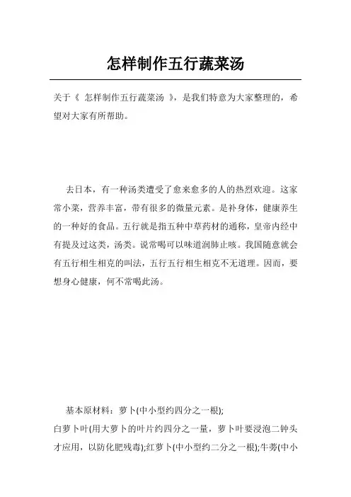 怎样制作五行蔬菜汤