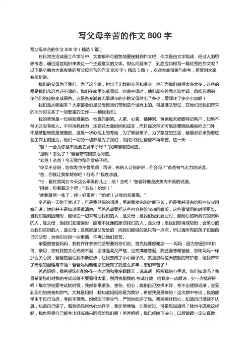 写父母辛苦的作文800字（精选5篇）