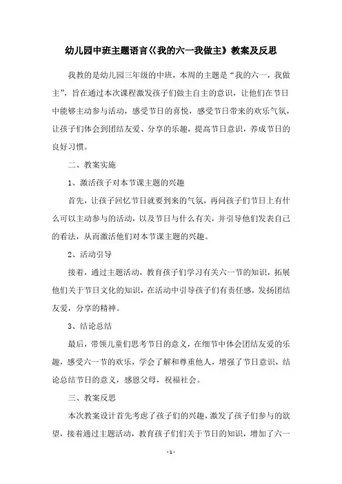 幼儿园中班主题语言巜我的六一我做主》教案及反思